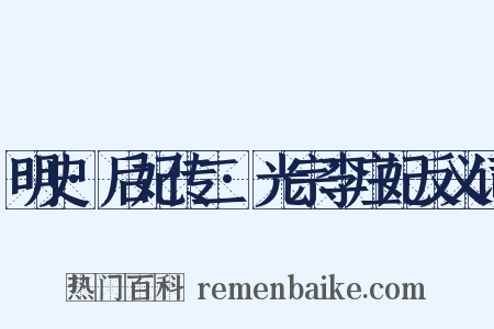 明史·后妃传二·光宗李庄妃反义词是什么意思的图片